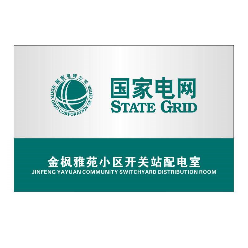 国家电网安全标识牌110kV变电站不锈钢腐蚀牌标志牌铜牌定制定做