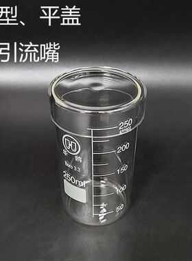 带盖无引流嘴高型烧杯高硼硅玻璃耐热耐高温平口+平盖量杯泡开水