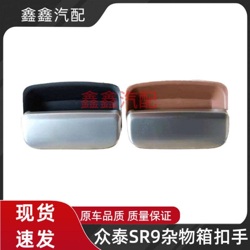 适用众泰SR9储物箱拉手 工具箱扣手 杂物箱锁扣 副驾驶手套箱开关