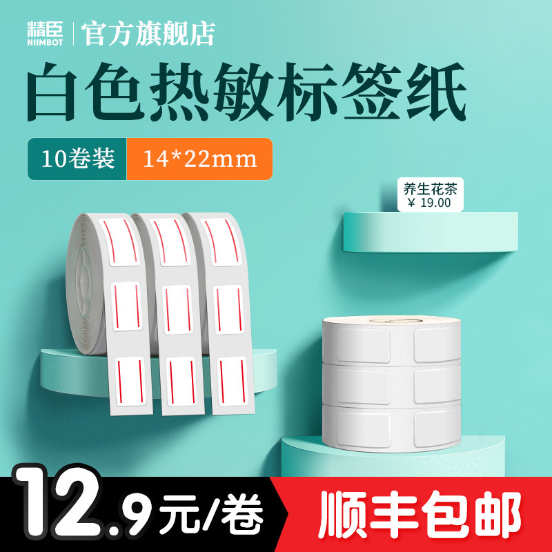 【10卷装】精臣D11标签纸热敏不干胶打印纸服装饰品店打码机打价
