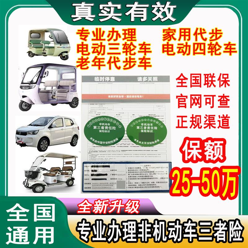 新能源低速四轮车保险老人代步车电动三轮车老头乐非机动车保险贴