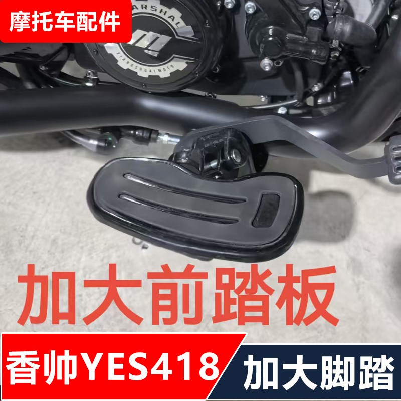 香帅YES418摩托车改装保险杠靠背货架边包加大脚踏无损安装
