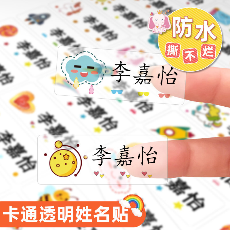 幼儿园名字贴防水防撕姓名贴纸宝宝入园准备用品儿童小学生贴纸定
