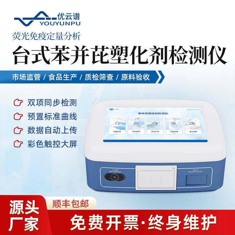 荧光定量苯并芘塑化剂检测仪苯并芘塑化剂荧光定量双参数分析仪器