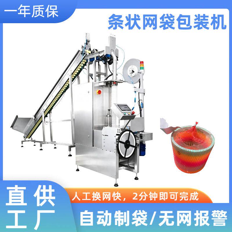 贝贝南瓜条状网袋包装机 大蒜橙子网兜袋包装机 彩虹圈网兜包装机