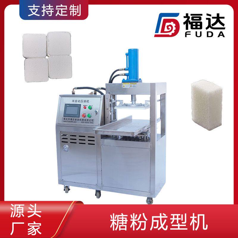 福达方糖块设备大小均匀模具可定 薄厚可调压力可定制糖粉成型机