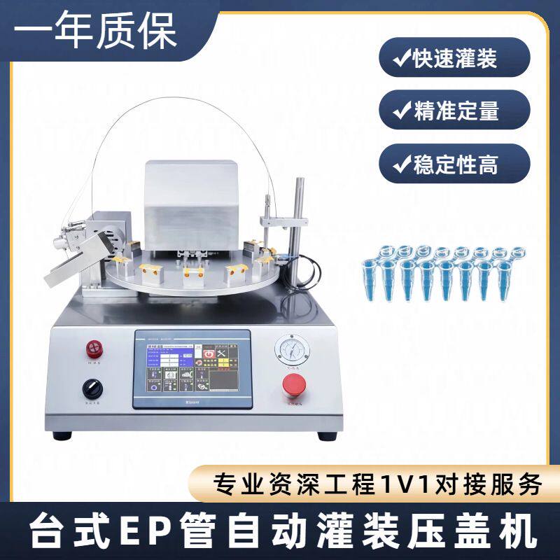 台式EP管自动灌装压盖机 小型连盖EP管灌装机械 精华液灌装机器