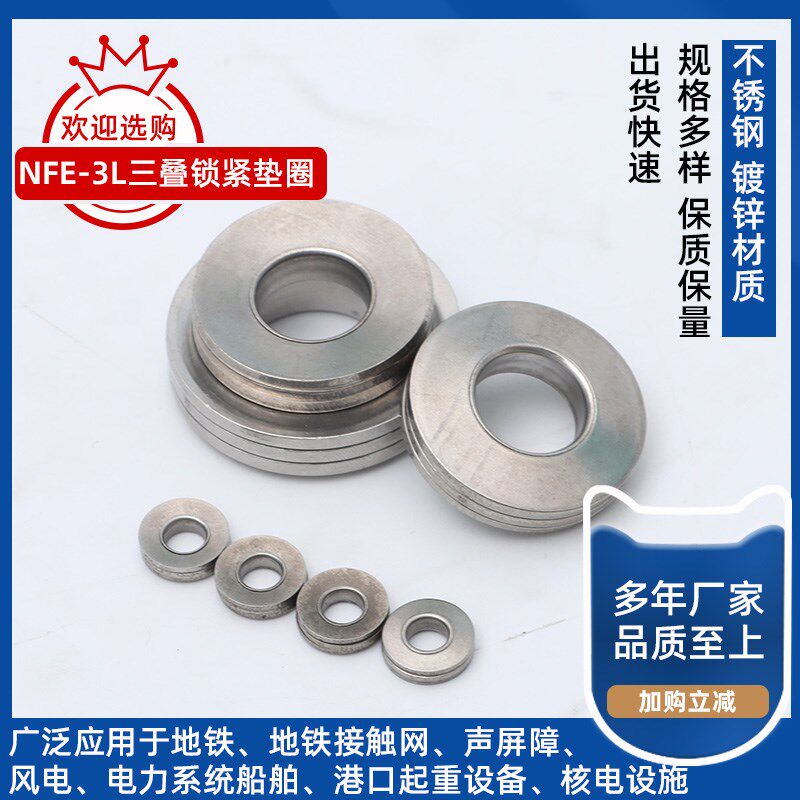 SUS304不锈钢NFE-3L法式三叠碟形垫圈锥形防松垫圈蝶型垫片M4~M20