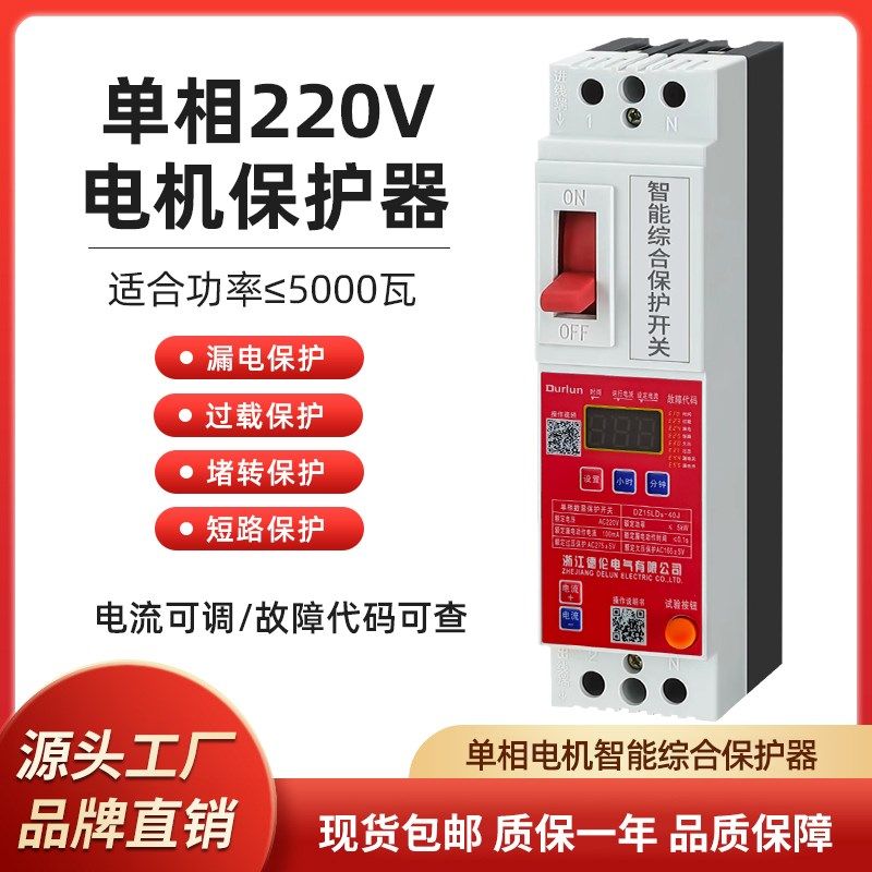 单相电机保护器220V两相马达水泵通风机漏电过载堵转短路保护数显