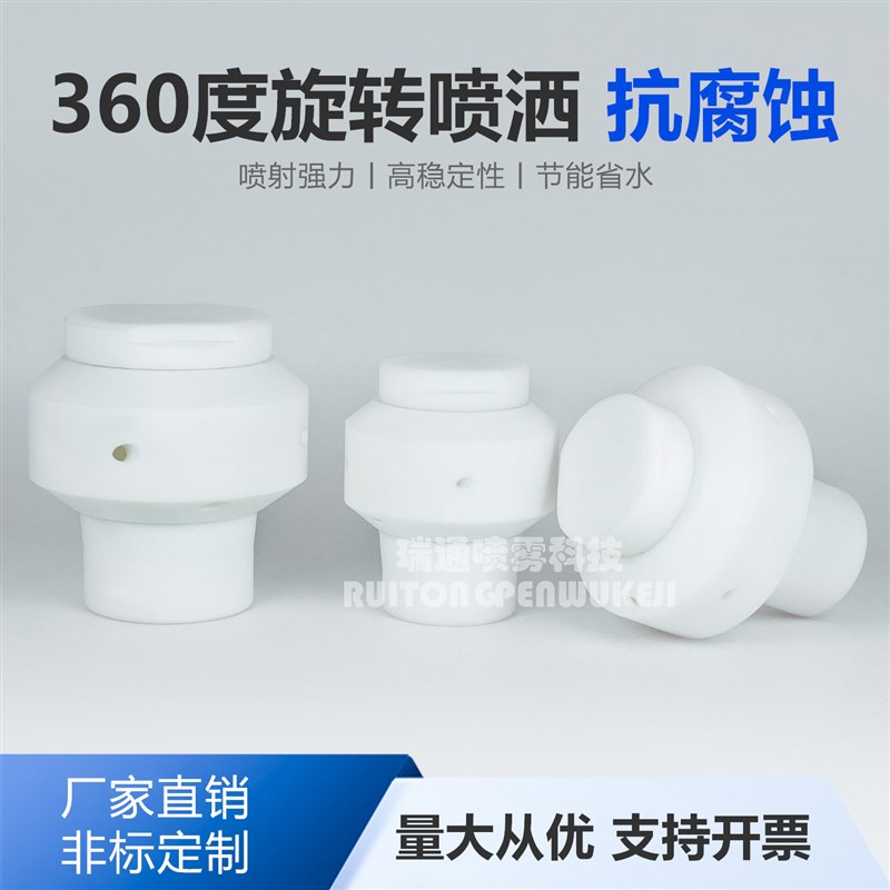 铁氟龙PTFE喷淋球360度四氟旋转喷嘴27500槽罐反应釜进料清洗喷头