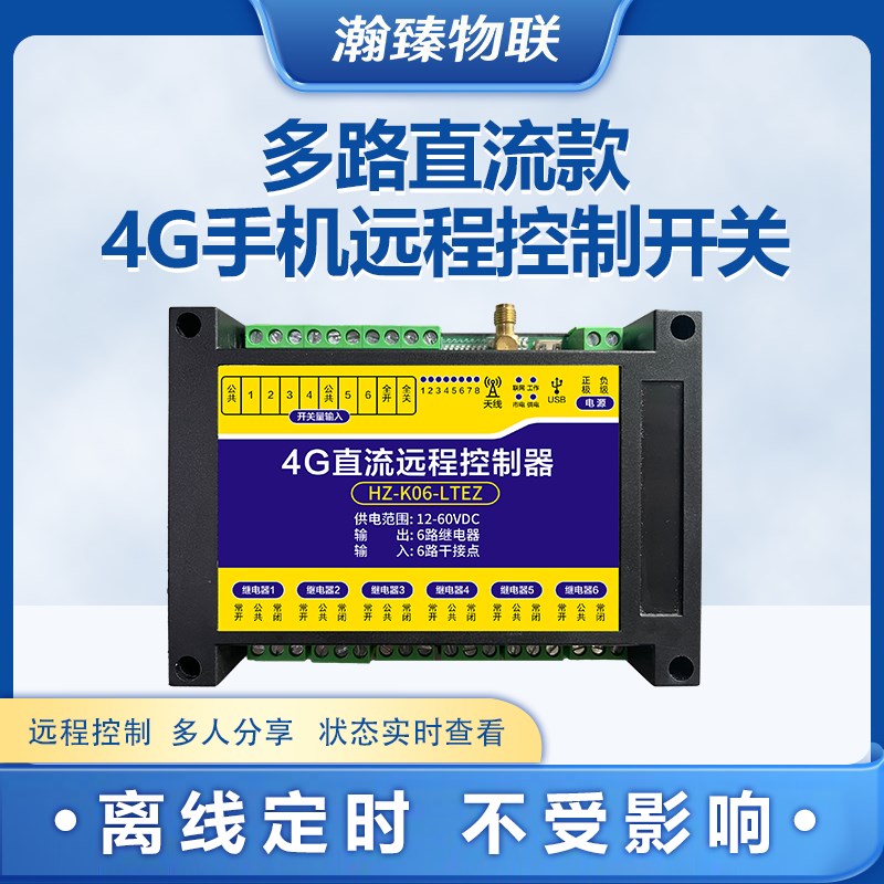 4G手机远程控制开关直流12~60V供电电机灯电源智能遥控开关控制器