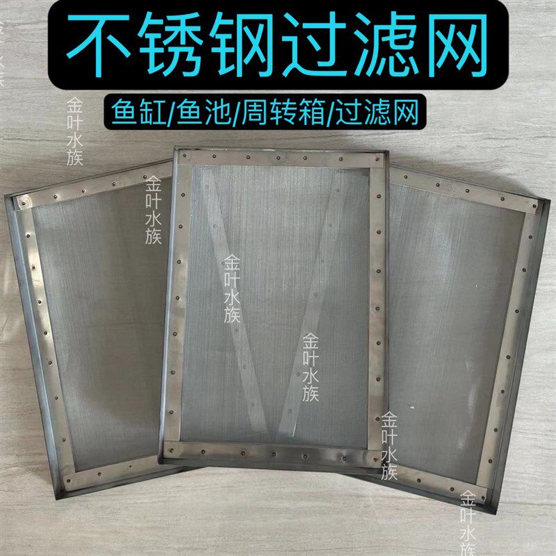 鱼缸过滤网不锈钢直角包边超细过滤网鱼池周转箱鱼便分离过滤设备