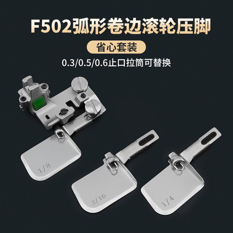 新款可调F502弧形卷边器全钢真丝雪纺薄料滚轮压脚网红包边拉筒