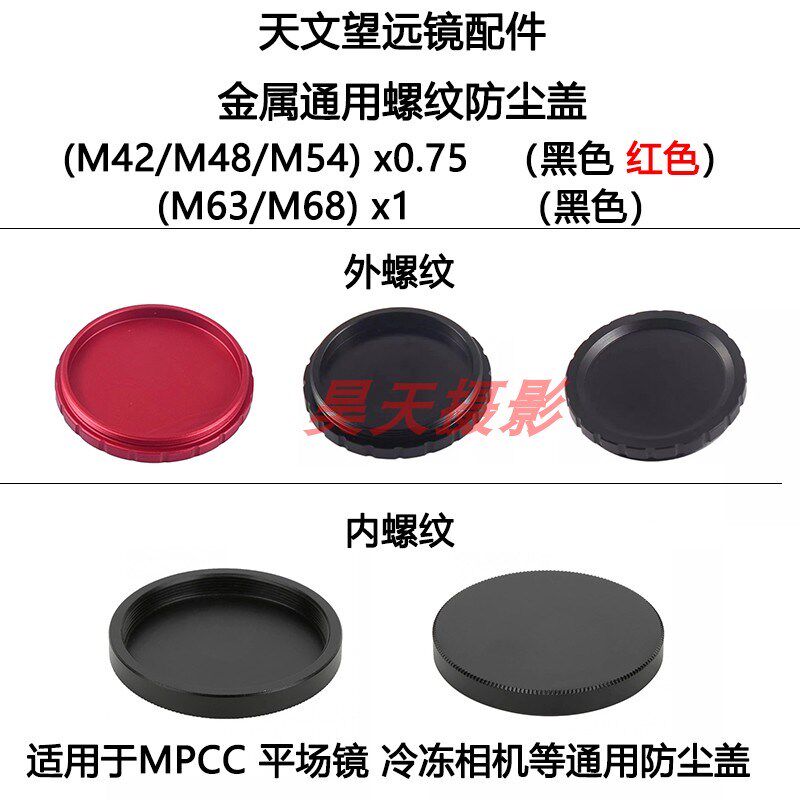 天文望远镜 M42/M48/M54X0.75 M63/M68X1内外螺纹金属防尘盖MPCC