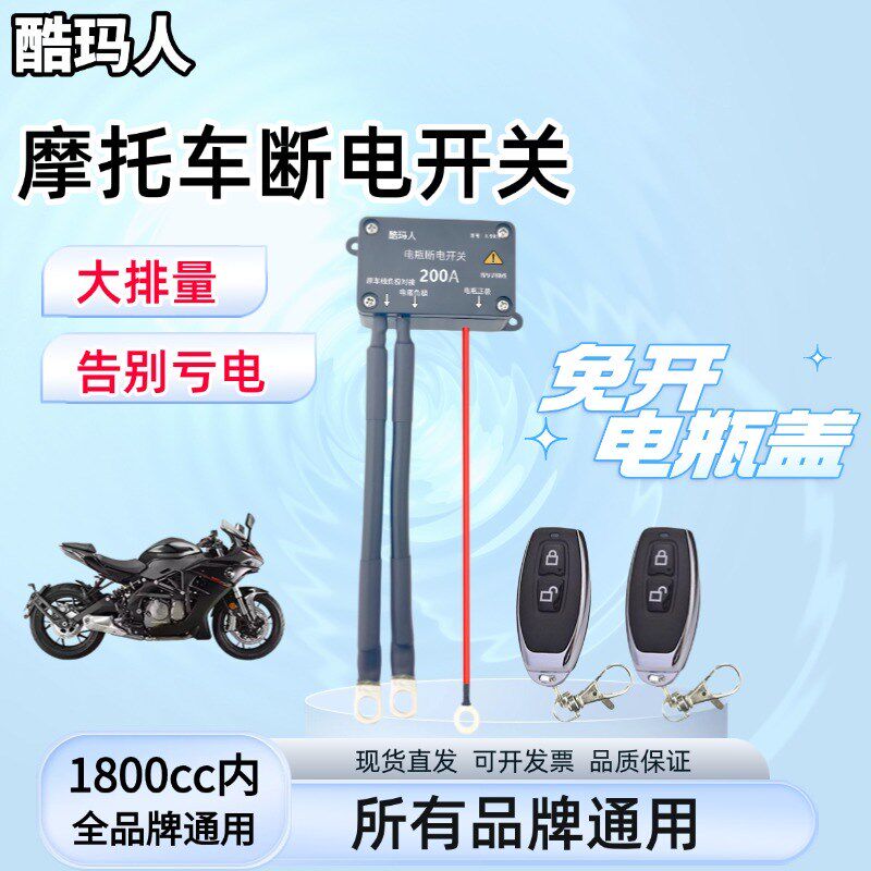 12V/24V摩托车电瓶断电开关大排量电池防漏电亏电踏板250cc开关