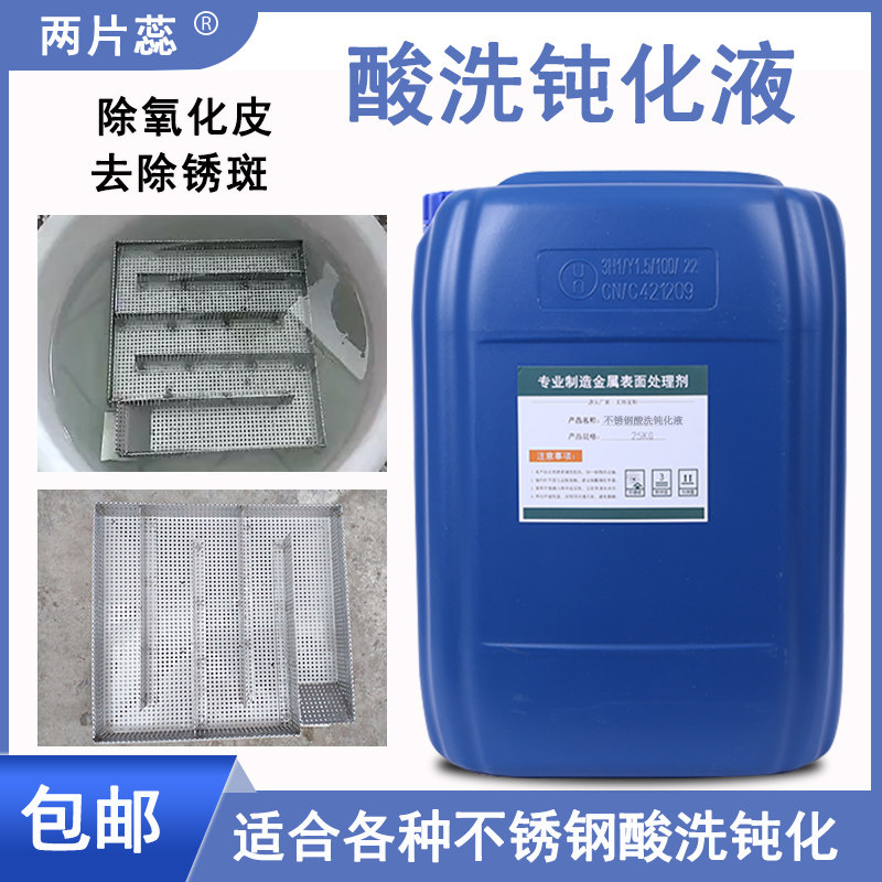 304不锈钢酸洗钝化液除锈清洗氧化皮焊斑焊缝316酸洗钝化膏处理剂