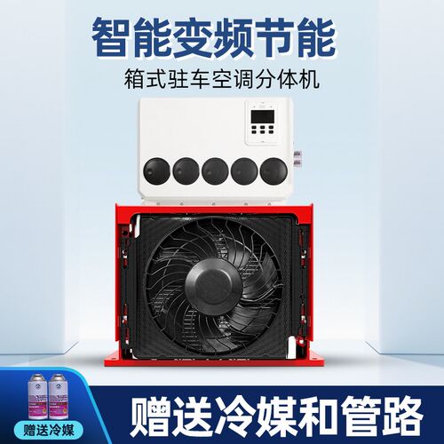 货车驻车空调24V电动变频房车顶置一体机静音内外机分体驻车制冷