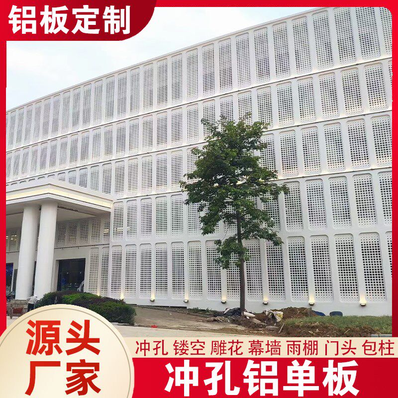 镂空雕花幕墙冲孔铝单板装饰板店面招牌铝合金铝板冲孔铝板门头