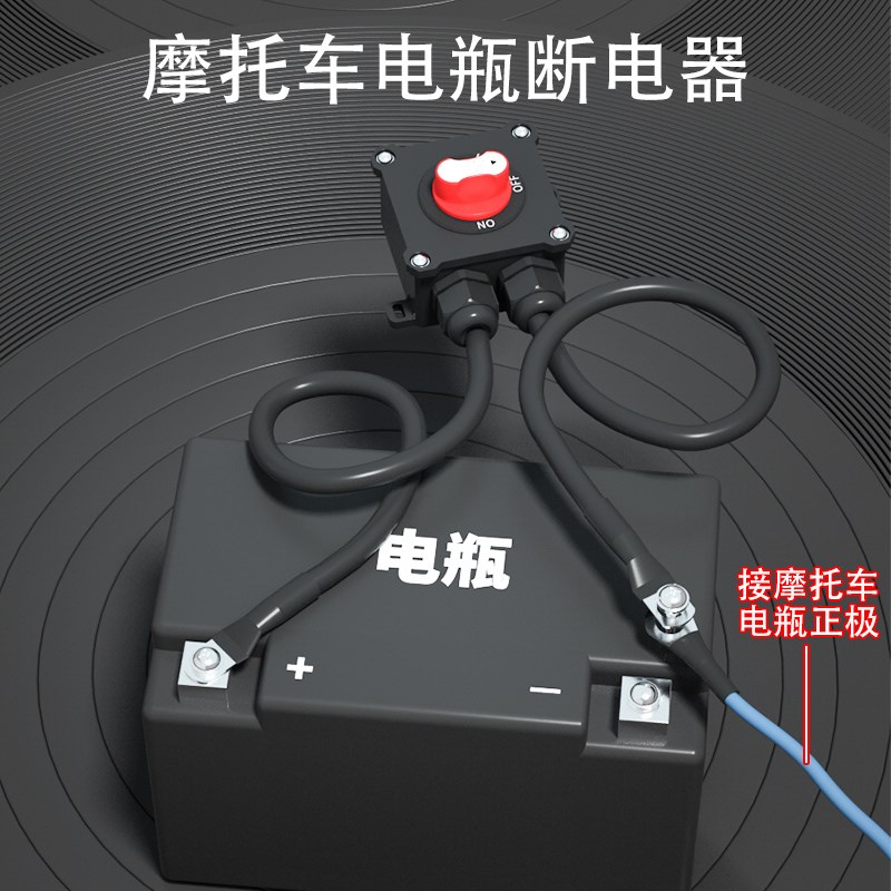 重型机车12V电喷摩托车双缸水冷电瓶断电开关单控防水开关24V直流