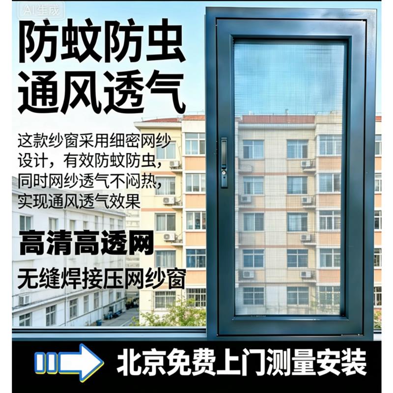 北京金刚网纱窗儿童防护窗免费上门测量按装儿童安全防护性能强