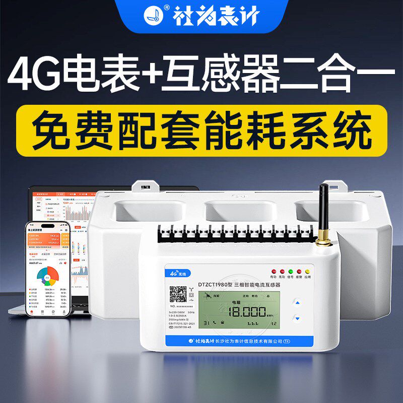 社为三相智能电表+电流互感器二合一4G无线多功能电力仪表导轨式