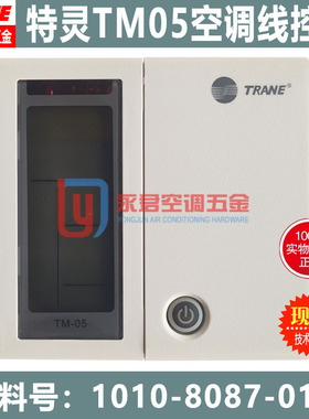 原装全新TRANE特灵空调控制面板TM-05天花线控手操器1010-8087-01