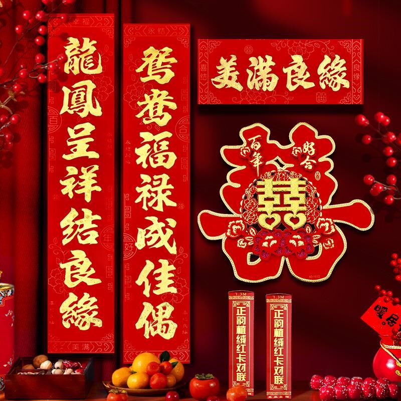 结婚对联婚礼新房植绒烫金婚联婚庆婚房装饰门联喜字贴结婚大门贴