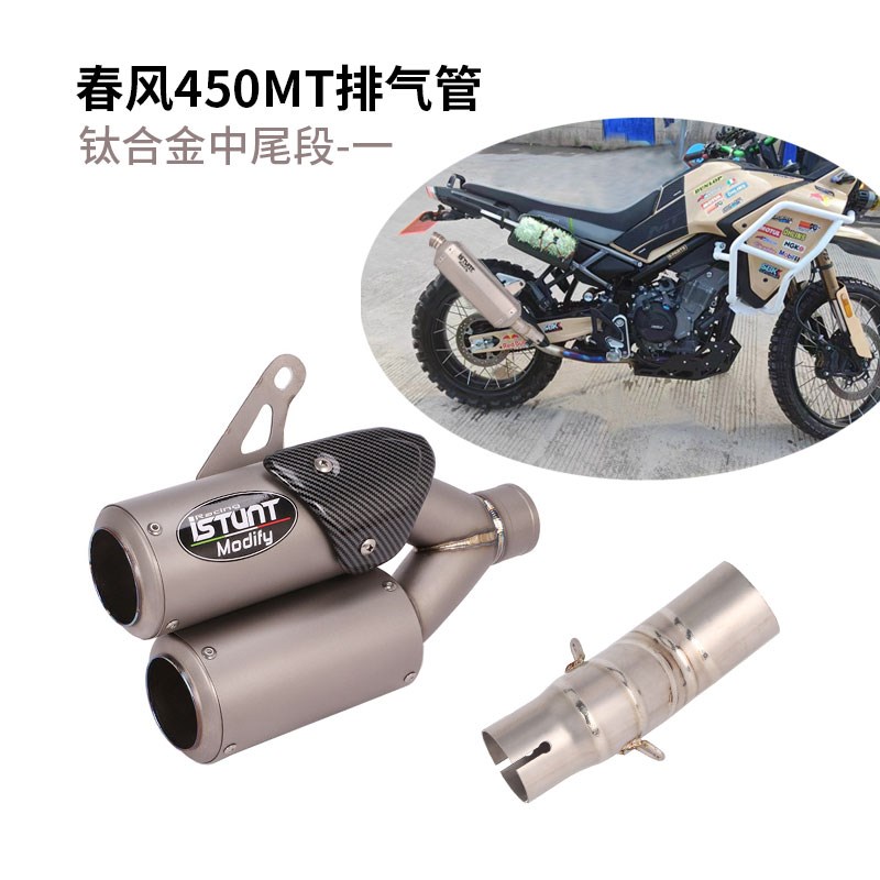 适用于春风450MT排气管改装 春风450MT前段中段钛合金排气管改装