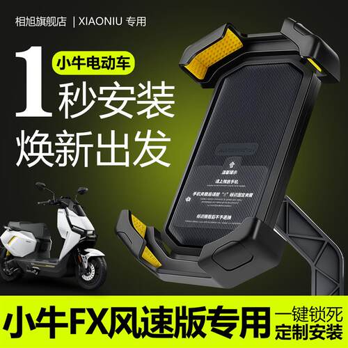 适用小牛FX风速版专用电动车手机导航支架手机架电摩新款减震配件