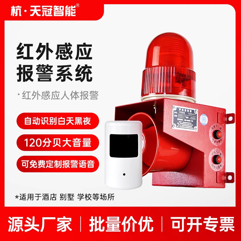 TGHW-13A人体红外感应系统报警器开关语音警报灯养殖场12v24v220v