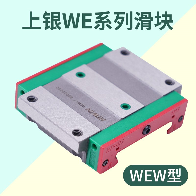 台湾HIWIN直线导轨上银滑块超薄宽幅WEH WEW轴承滑轨线轨方轨