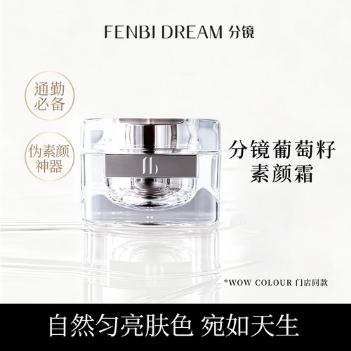 分镜葡萄籽烟酰胺保湿素颜霜