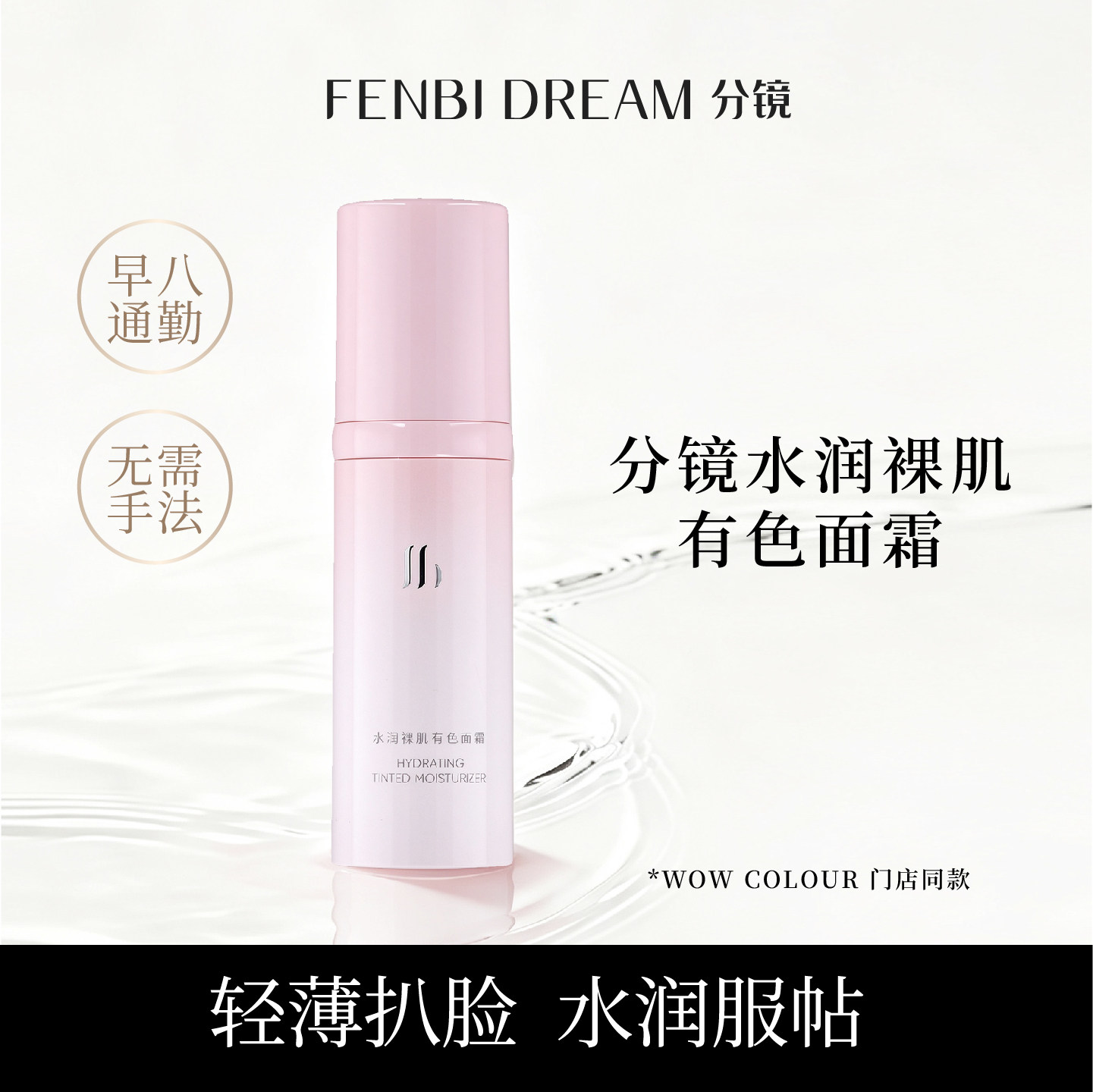 FENBI DREAM分镜水润裸肌有色面霜 亮肤色素颜霜妆前遮瑕修饰提亮