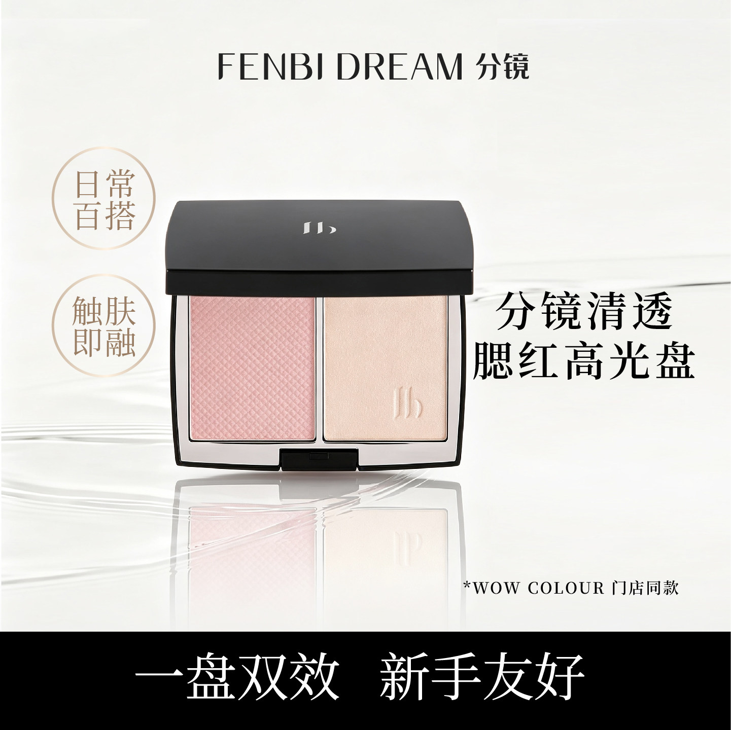 FENBI DREAM分镜清透腮红高光盘 不飞粉早八快速上妆自然氛围妆感