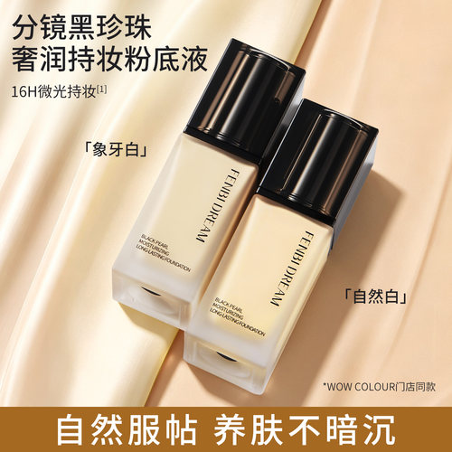 FENBI DREAM分镜黑珍珠奢润持妆粉底液持久妆自然遮瑕均匀肤色45g