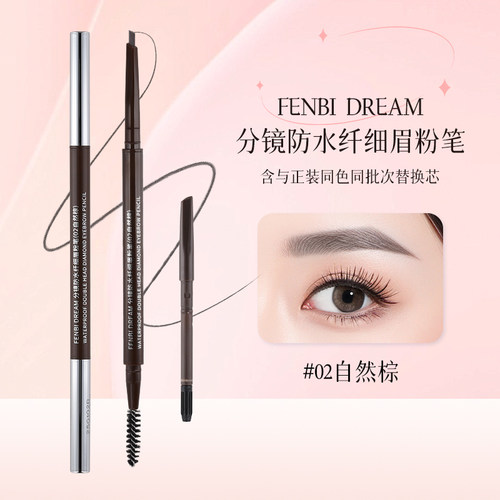 FENBI DREAM分镜防水纤细眉粉笔 带替换芯烟灰自然棕眉毛细笔修容