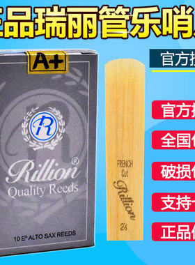 瑞丽RiLLion 高音次中音 中音萨克斯哨片 黑管单簧管哨片2.5号3号