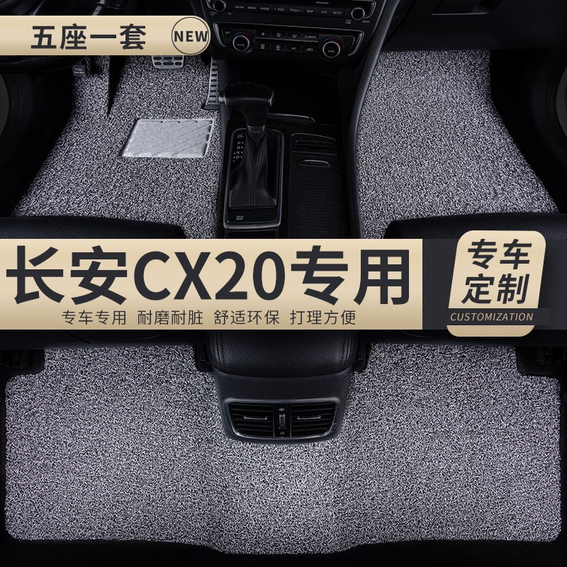 汽车丝圈脚垫适用长安CX20专用手动挡地毯式车内加厚防滑防水改装