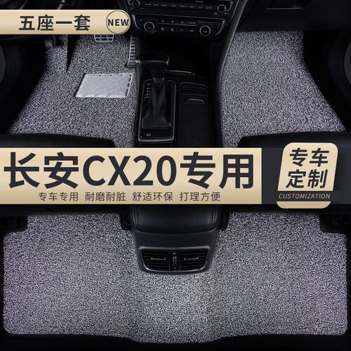 汽车丝圈脚垫适用长安CX20专用手动挡地毯式车内加厚防滑防水改装