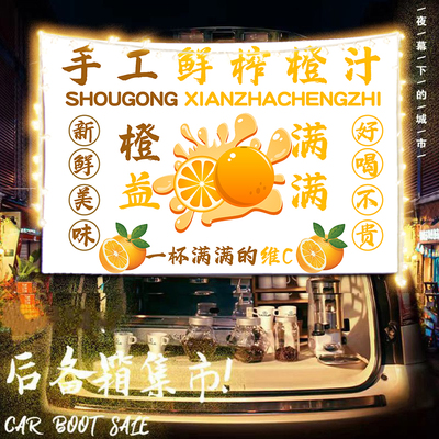 鲜榨橙汁摆摊布挂布广告布鲜橙榨汁移动小车後备箱夜市背景布招牌