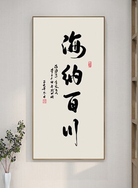 网红厚德载物字画书法挂画竖版海纳百川办公室励志挂画玄关书房茶
