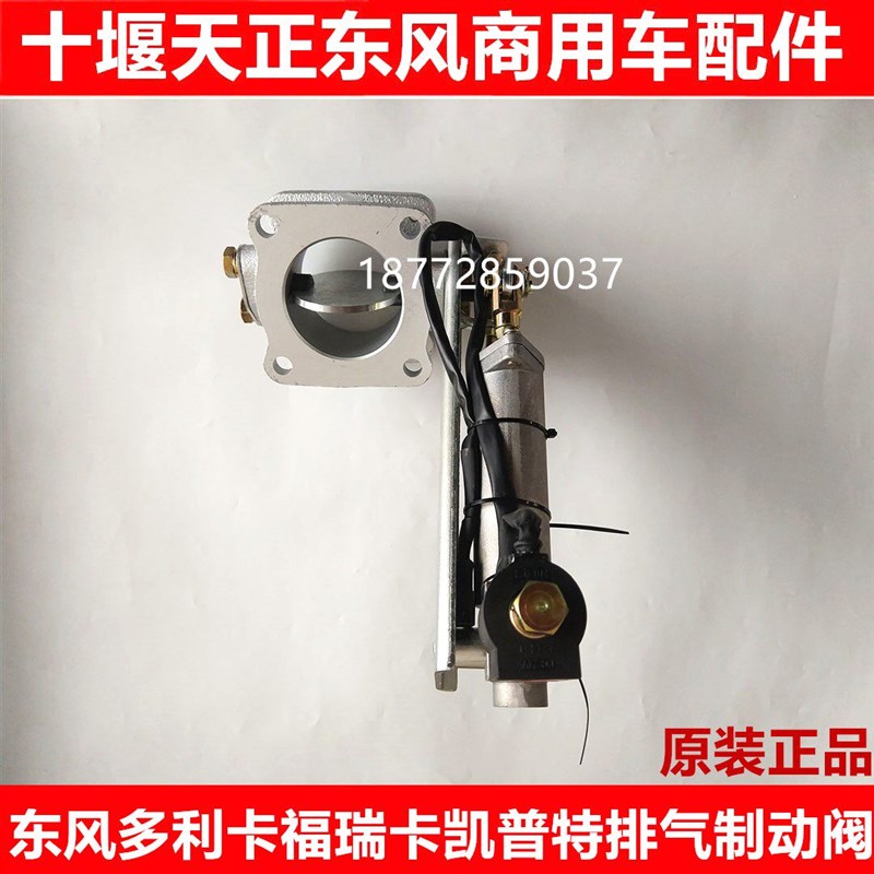 东风多利卡福瑞卡凯普特发动机排气制动阀排气刹3541010-C620031