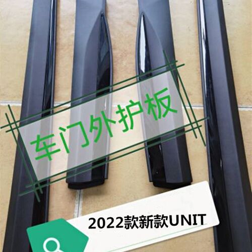 长安2022款UNIT车门护板原厂防撞黑色装饰 下边梁与轮眉前段可选