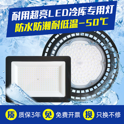 led冷库灯专用低温照明灯防水防冻防爆探照灯冻库50w100w冰库灯