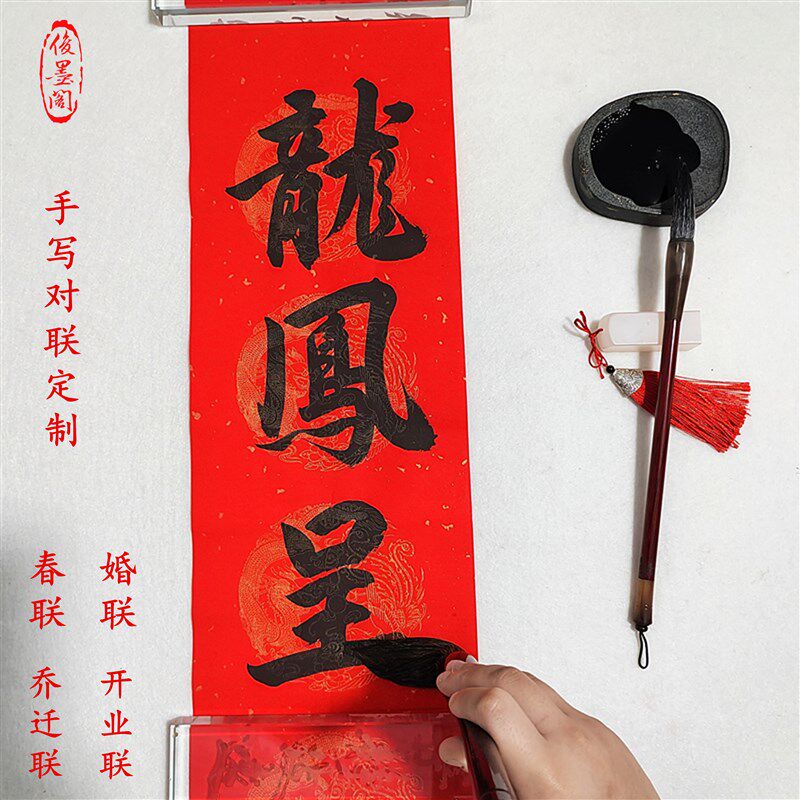 手写定制结婚对联洞房花烛佳龙凤呈祥偶天成中国风书法乔迁进宅福