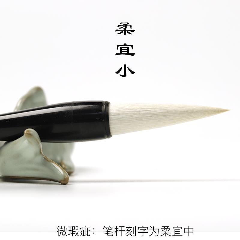 淳安堂【李小平毛笔】柔宜小号 精品羊毫加健 篆书隶书专用长锋适