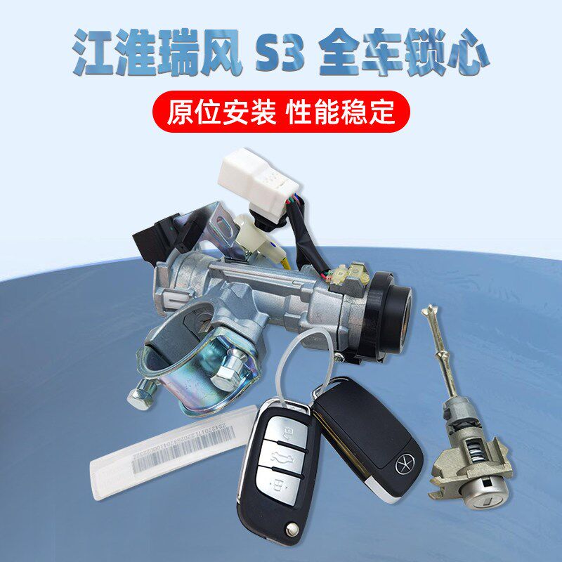 适用江淮瑞风S3一袋三代专用全车锁芯点火锁开关门锁芯左钥匙遥控