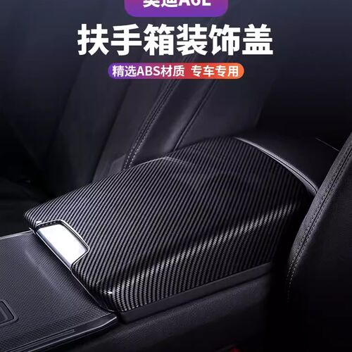 适用于19-24款奥迪A6L中央扶手箱套垫子保护套装饰盖内饰改装升级
