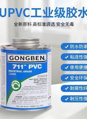 UPVC胶水化工管专用工业胶粘剂711PVC快速粘给水塑料空隙填充下水