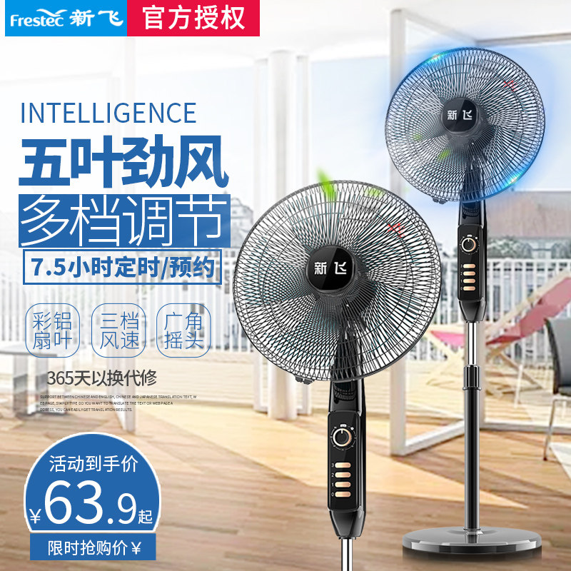 新飞电风扇家用落地扇立式大风力工业电风扇节能省电宿舍可摇头小